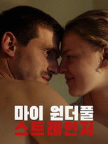 마이 원더풀 스트레인저