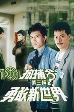 Poster di 101拘捕令第三輯之勇敢新世界