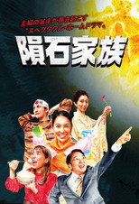 운석가족 poster