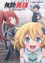 无职英雄：技能什么的毫无用处