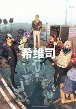 希维司：英雄之声