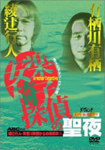 Poster for 安楽椅子探偵の聖夜 