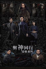 与神同行2：因与缘