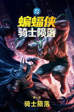 蝙蝠侠：骑士陨落 第一部：骑士陨落