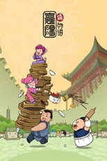 襄阳萌物语 poster