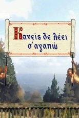 Kaneis de leei s' agapo (2004)