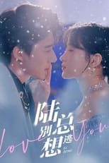 陆总别想逃 poster
