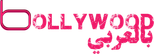 Bollywood بالعربي