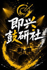 即兴鼓研社 poster