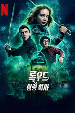 록우드 심령 회사