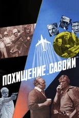 Викрадення «Савої» (1979)