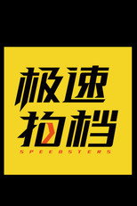 极速之旅