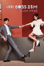 내하BOSS요취아: 보스와의 계약결혼
