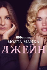 Моята майка Джейн