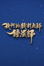 我们的戏剧大师-钟景辉 poster