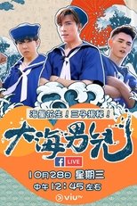 Poster for 大海男兒