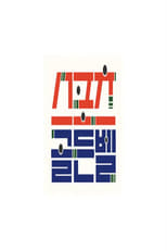 스포츠 골든벨 poster