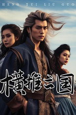 横推六国 poster