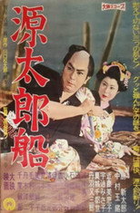 源太郎船
