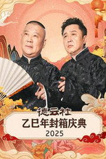 德云社乙巳年封箱庆典 2025 poster