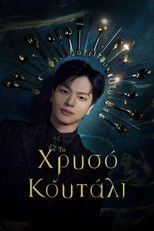 Το Χρυσό Κουτάλι