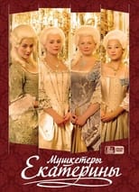 Poster for Мушкетёры Екатерины Season 1