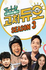 리얼수선예능 고쳐듀오 poster