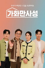 가화만사성 poster