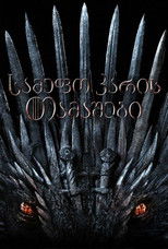 სამეფო კარის თამაშები