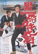 Poster for Otoko Ippiki Gaki Daisho 