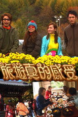 旅游真的感受 poster