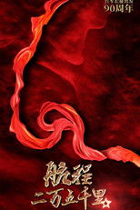 航程二万五千里 poster