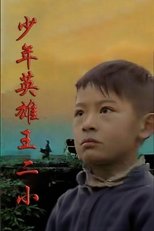 少年英雄王二小 poster movie