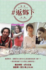 返鄉下 poster