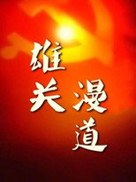 雄关漫道——中国共产党建党90周年纪事 poster