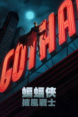 蝙蝠侠：披风斗士