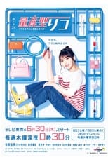 Poster for Ryosangata Riko: Puramo Joshi no Jinsei Kumitate Ki Season 1