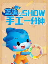 蓝迪SHOW手工一分钟 poster