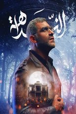 Poster for الندّاهة