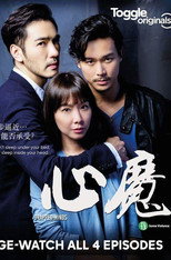 心魔 poster