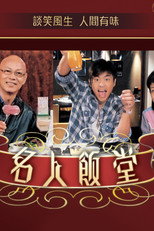 名人飯堂 poster