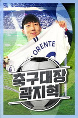 축구대장 곽지혁 poster