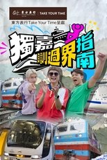 獨嘉瞓過界指南 poster