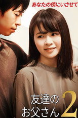 友達のお父さん2