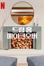 드림 홈 메이크오버