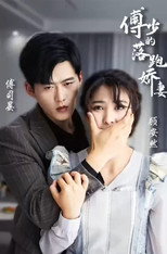 傅少的落跑娇妻 poster