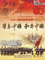 2009大阅兵高清纪录片 poster