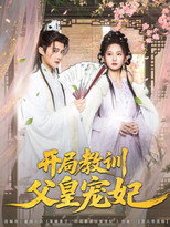 开局教训父皇宠妃 poster