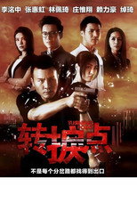 转捩点 poster