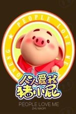 人人爱我猪小屁 poster